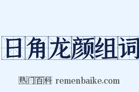 日角龙颜组词是什么意思的图片
